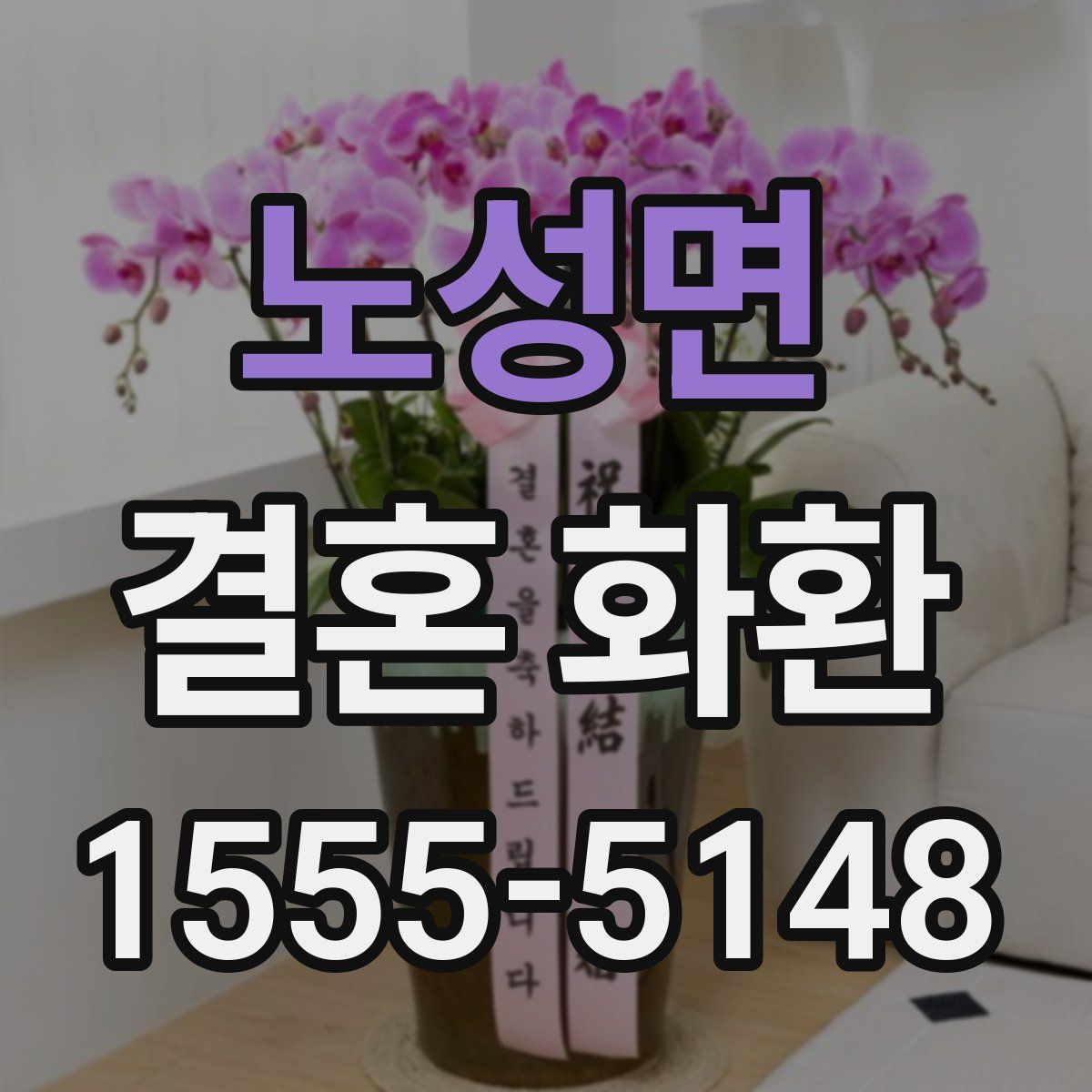 노성면 결혼 화환