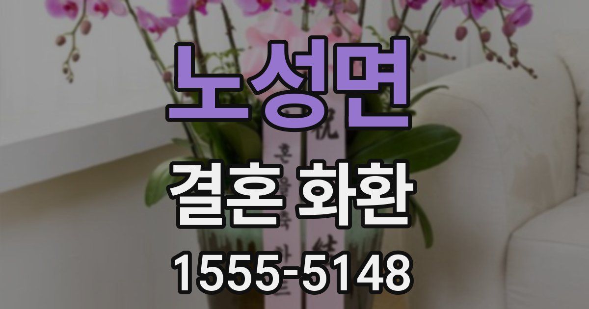 노성면 결혼 화환