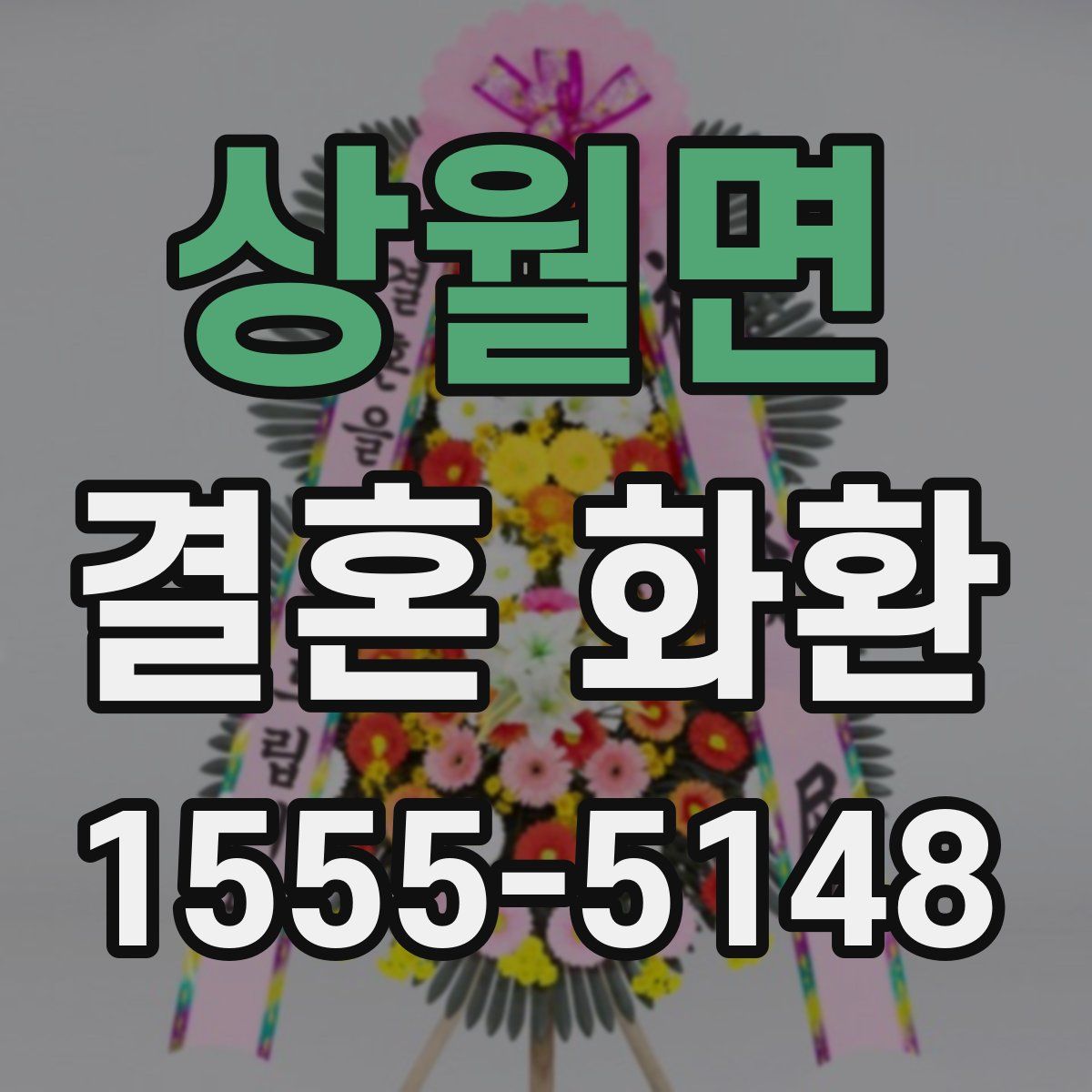 상월면 결혼 화환