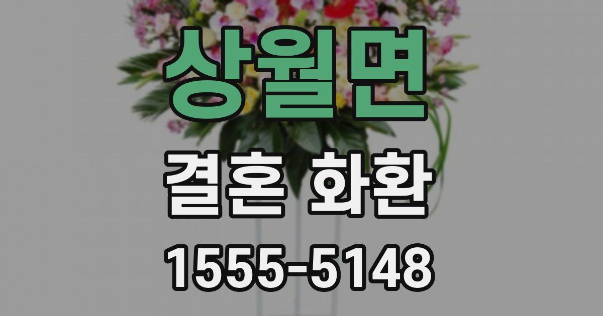 상월면 결혼 화환