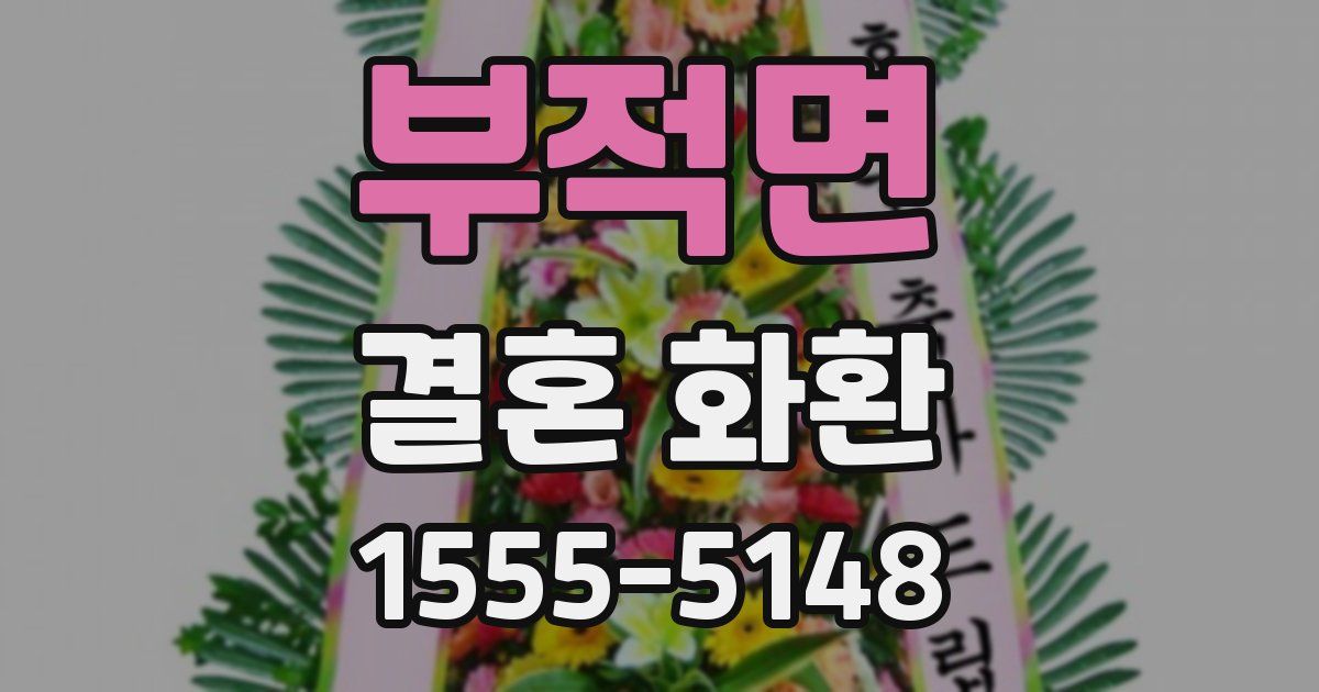 부적면 결혼 화환
