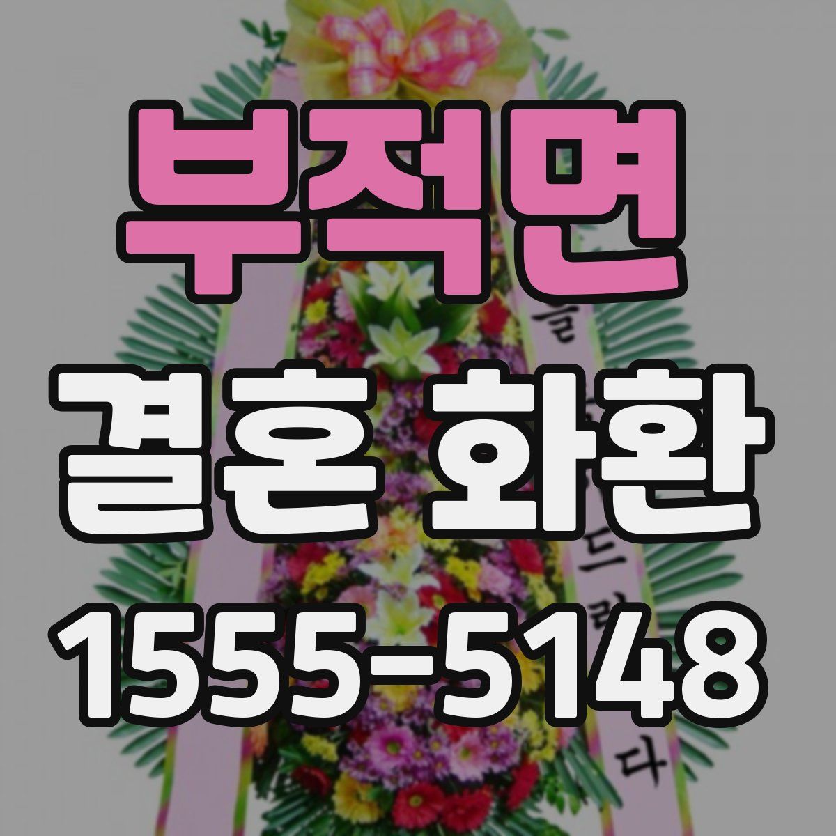 부적면 결혼 화환