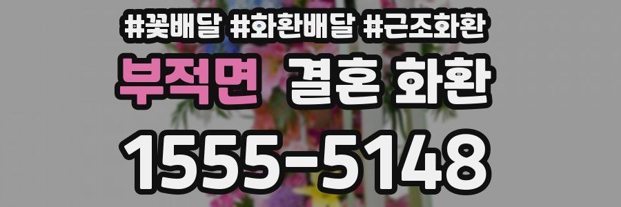 부적면 결혼 화환