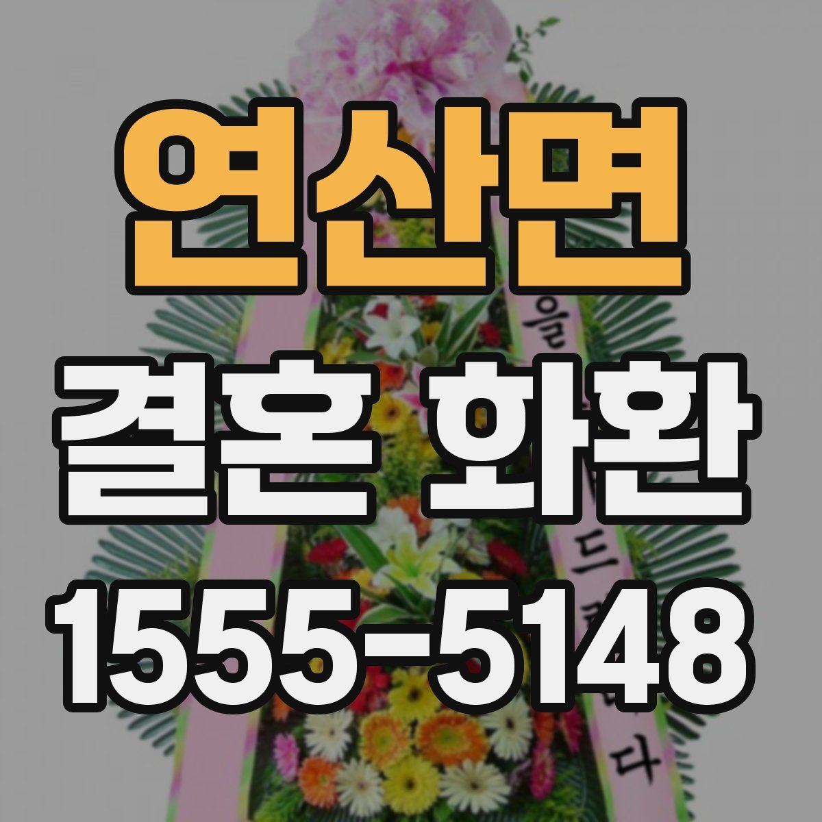 연산면 결혼 화환
