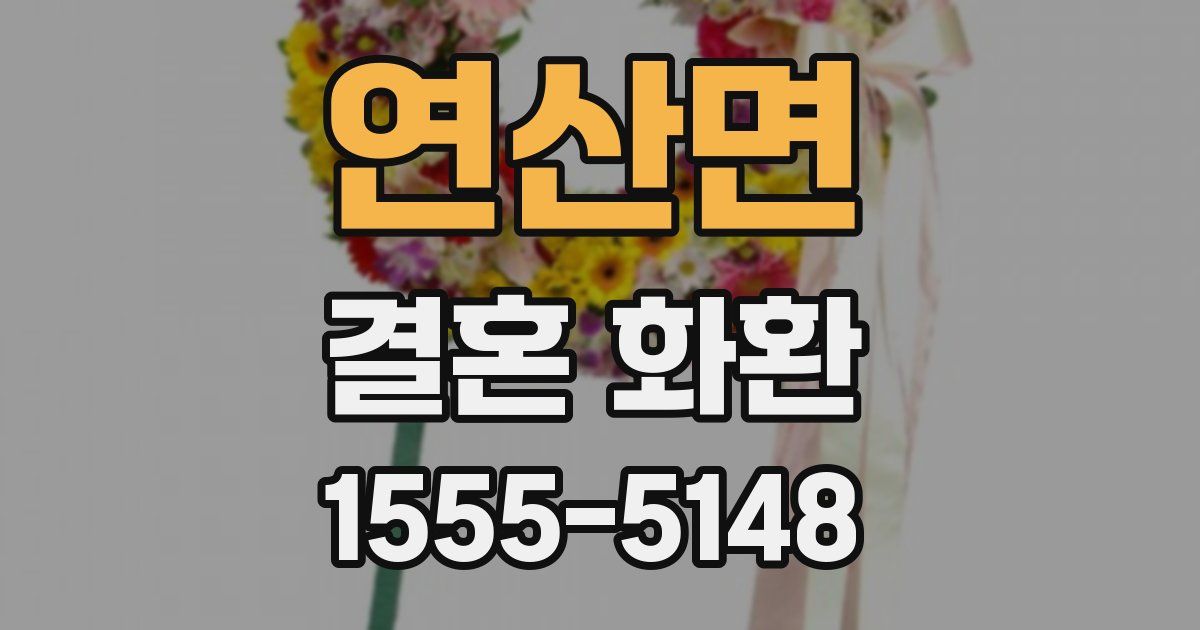 연산면 결혼 화환
