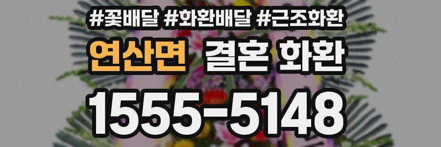 연산면 결혼 화환