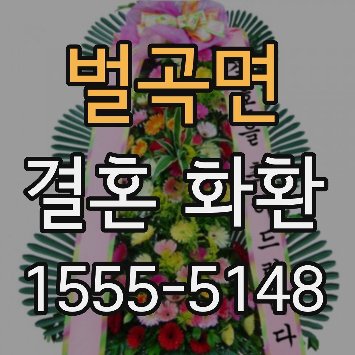 벌곡면 결혼 화환 주문 시 실수하기 쉬운 항목 정리