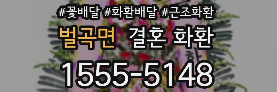 벌곡면 결혼 화환