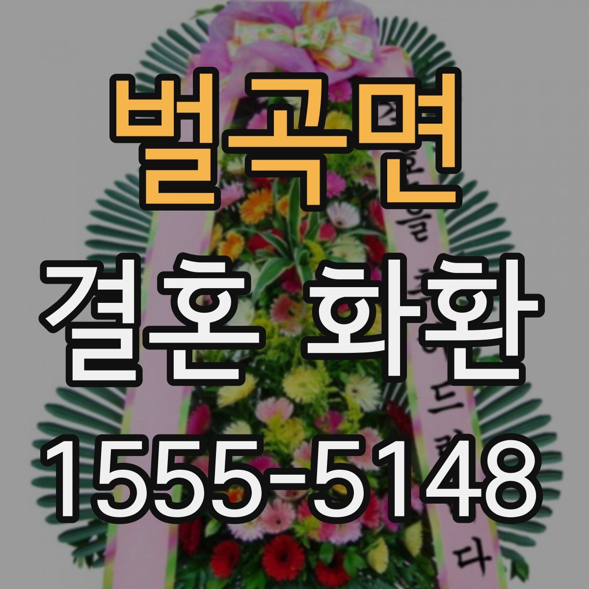 벌곡면 결혼 화환