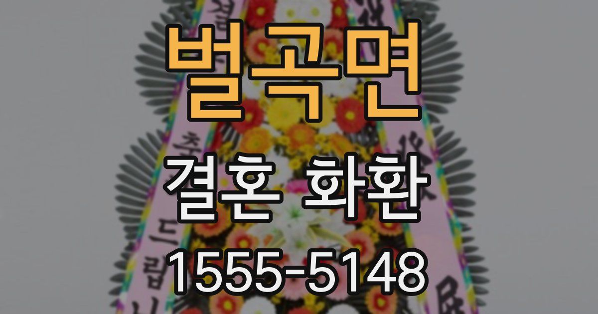 벌곡면 결혼 화환