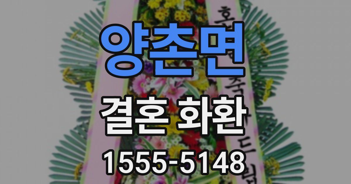 양촌면 결혼 화환