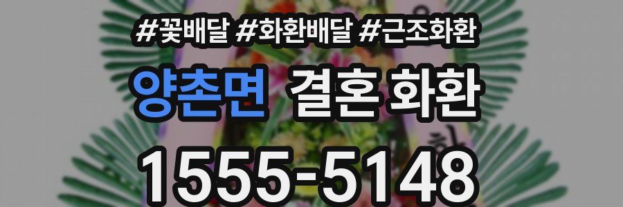 양촌면 결혼 화환