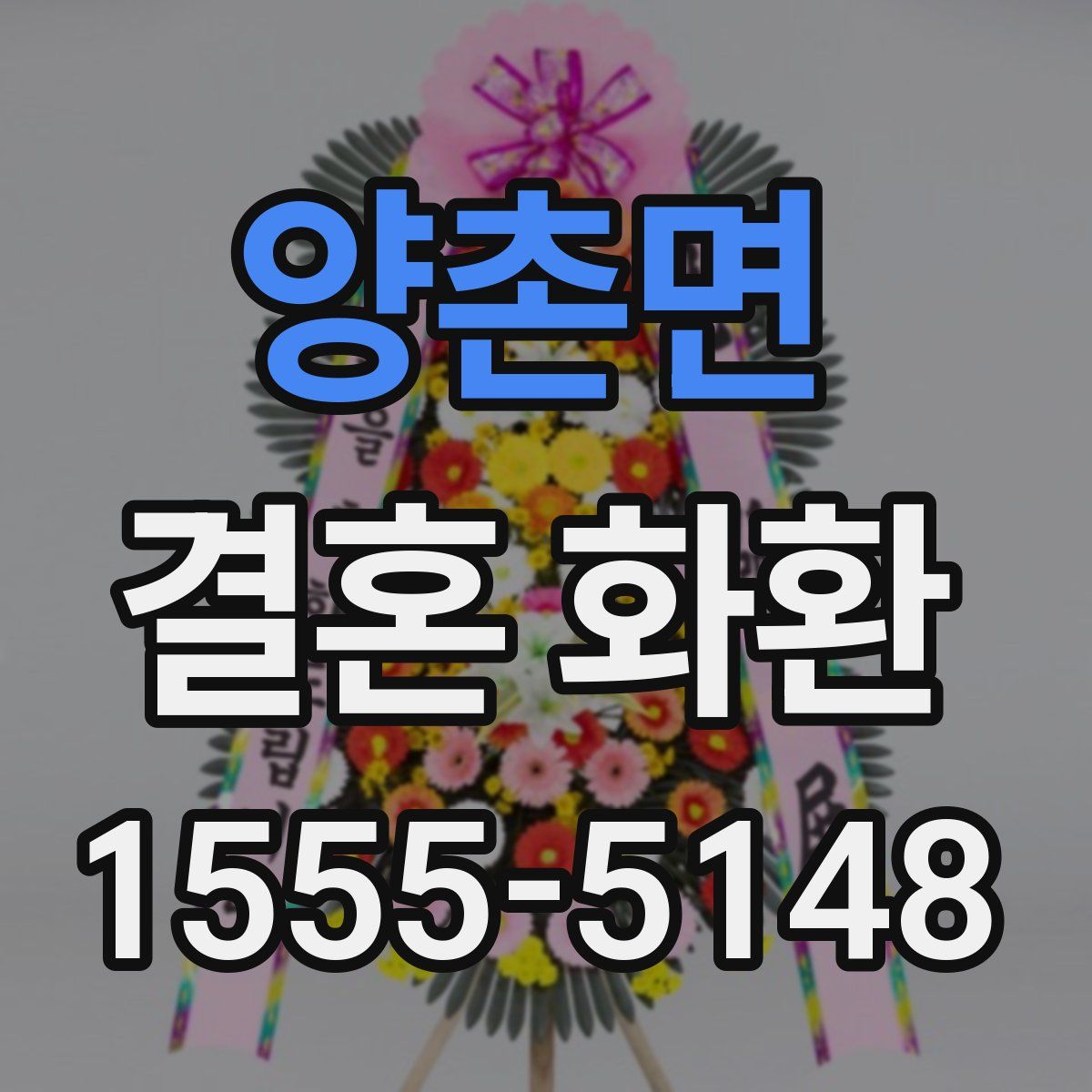 양촌면 결혼 화환