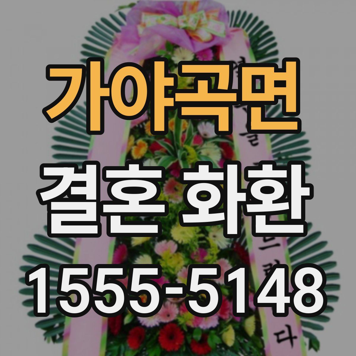 가야곡면 결혼 화환