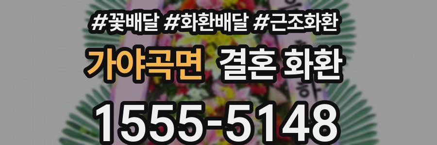 가야곡면 결혼 화환