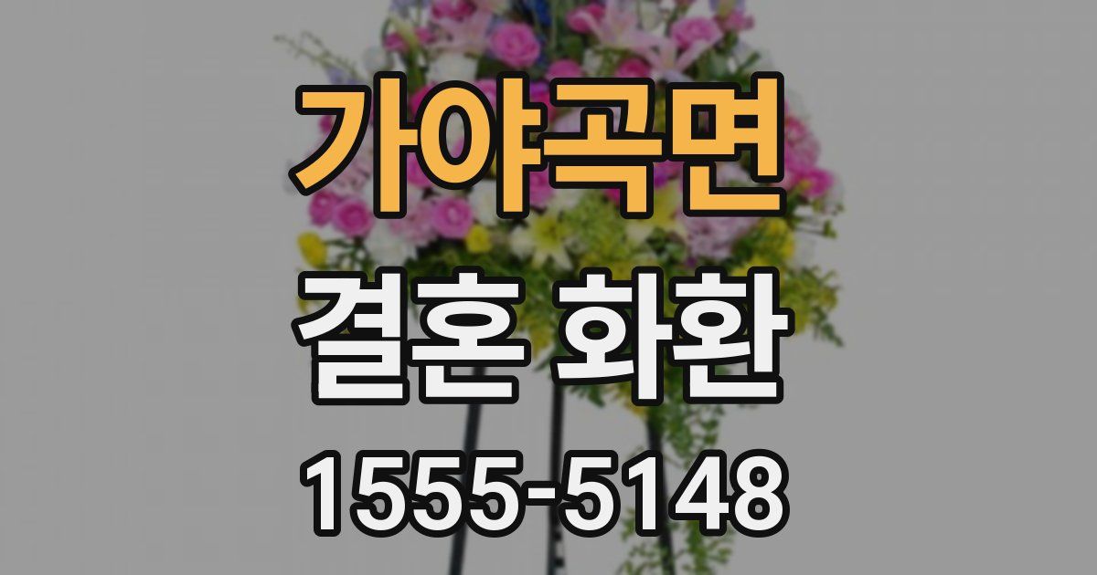 가야곡면 결혼 화환