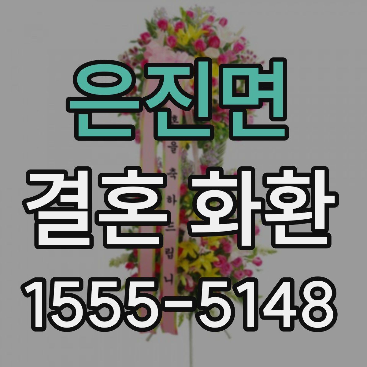 은진면 결혼 화환 배송 가능 지역 확인하는 방법