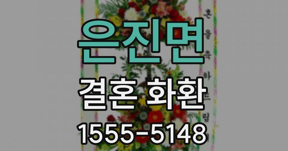 은진면 결혼 화환