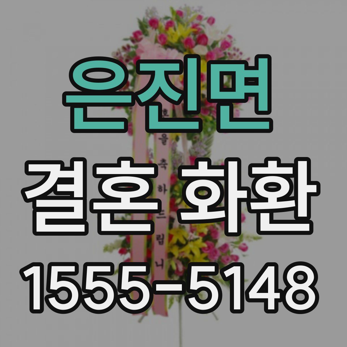 은진면 결혼 화환
