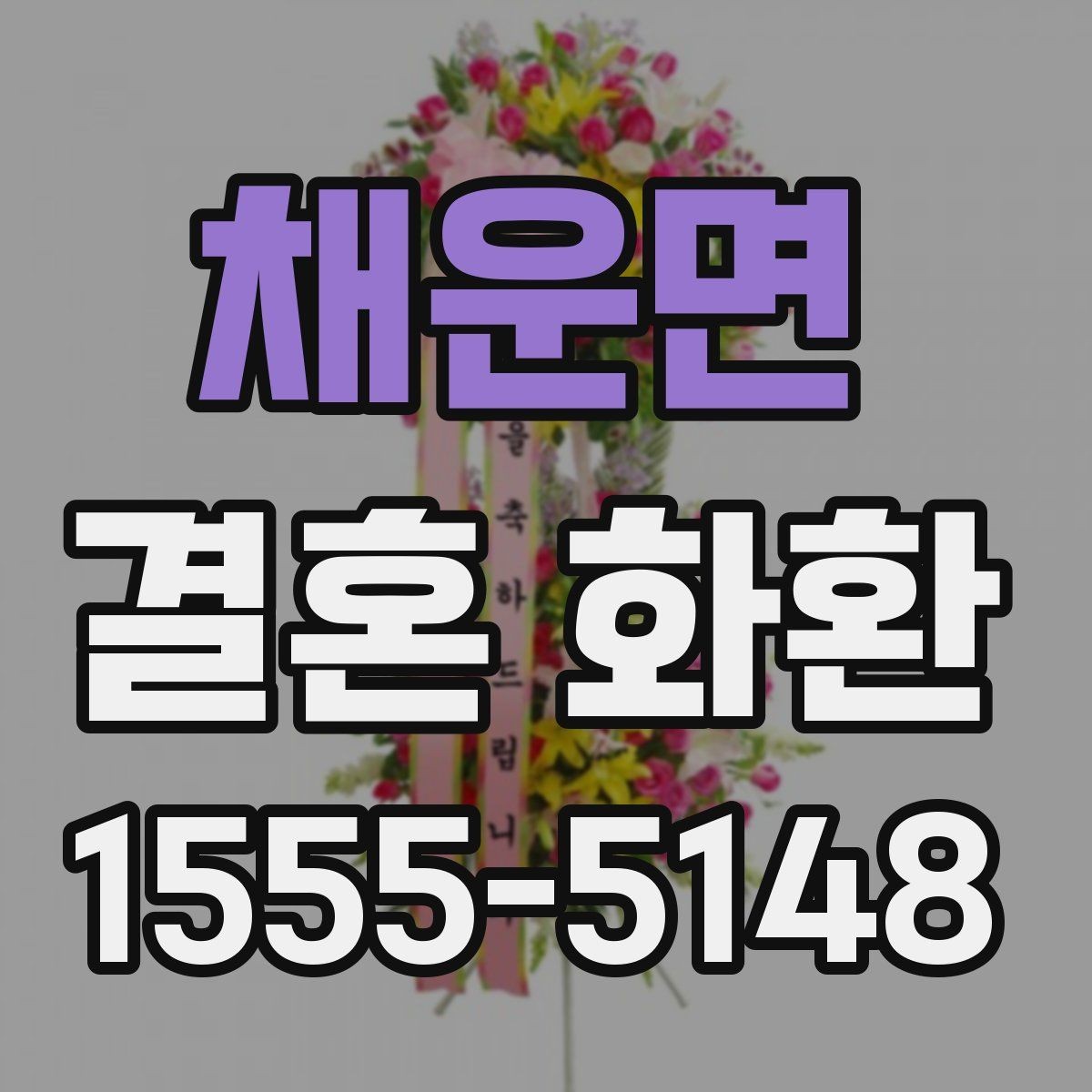 채운면 결혼 화환 지역 행사장 이동 동선 확인하기
