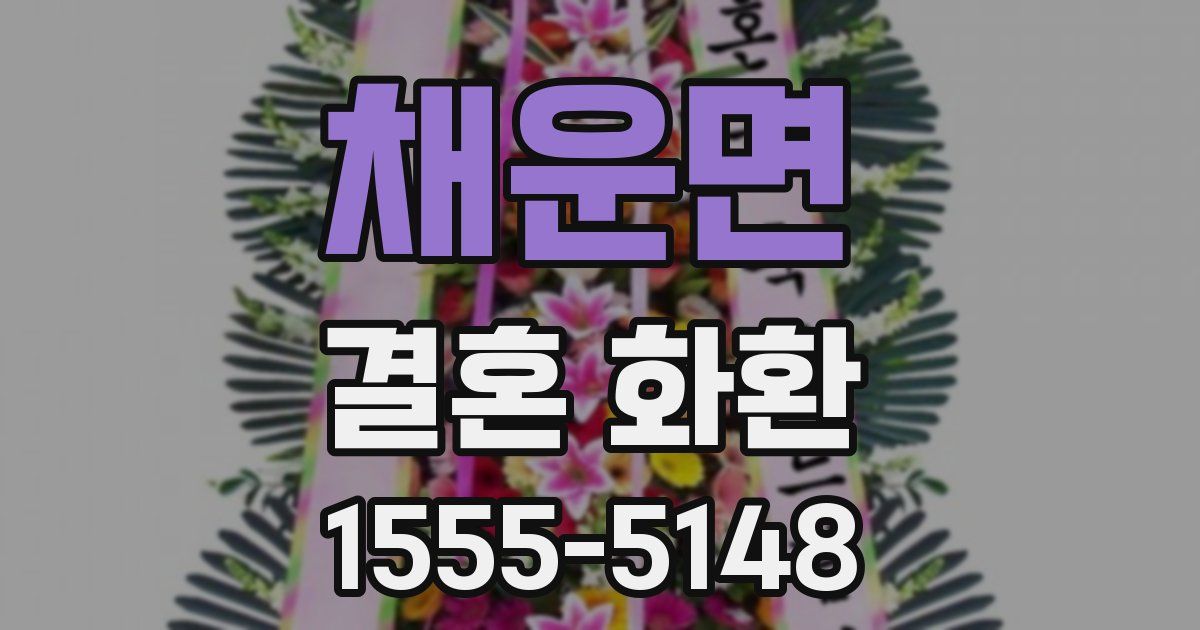 채운면 결혼 화환