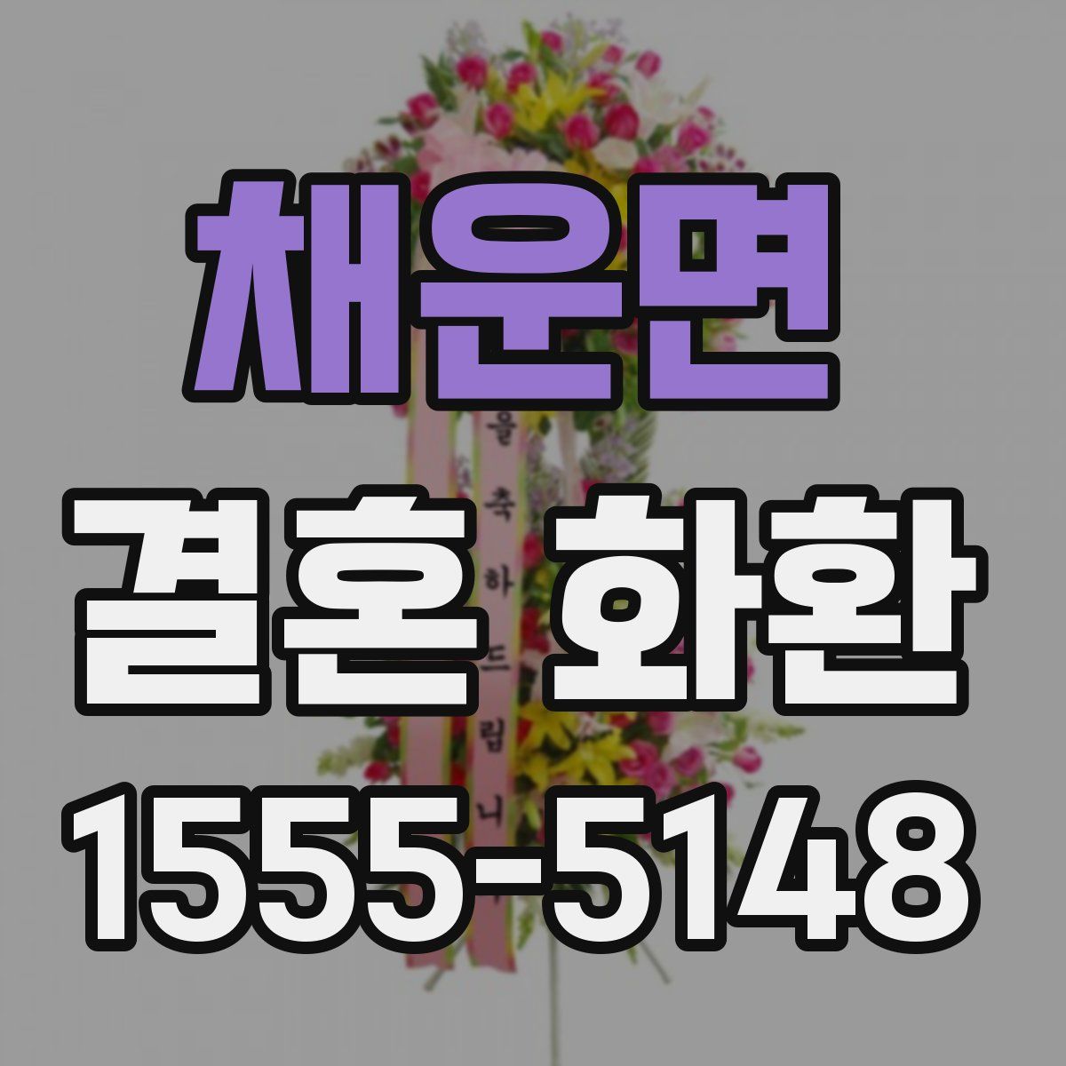 채운면 결혼 화환