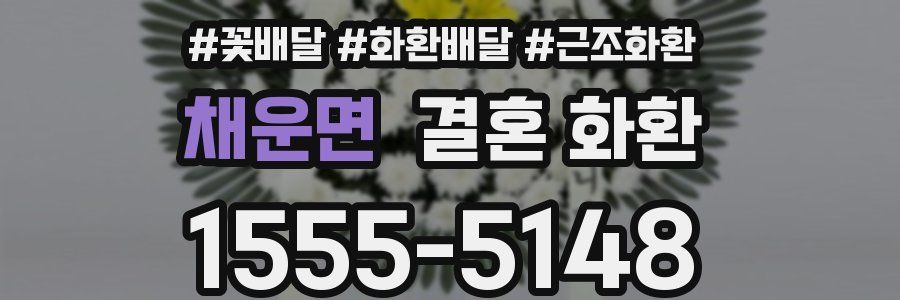 채운면 결혼 화환