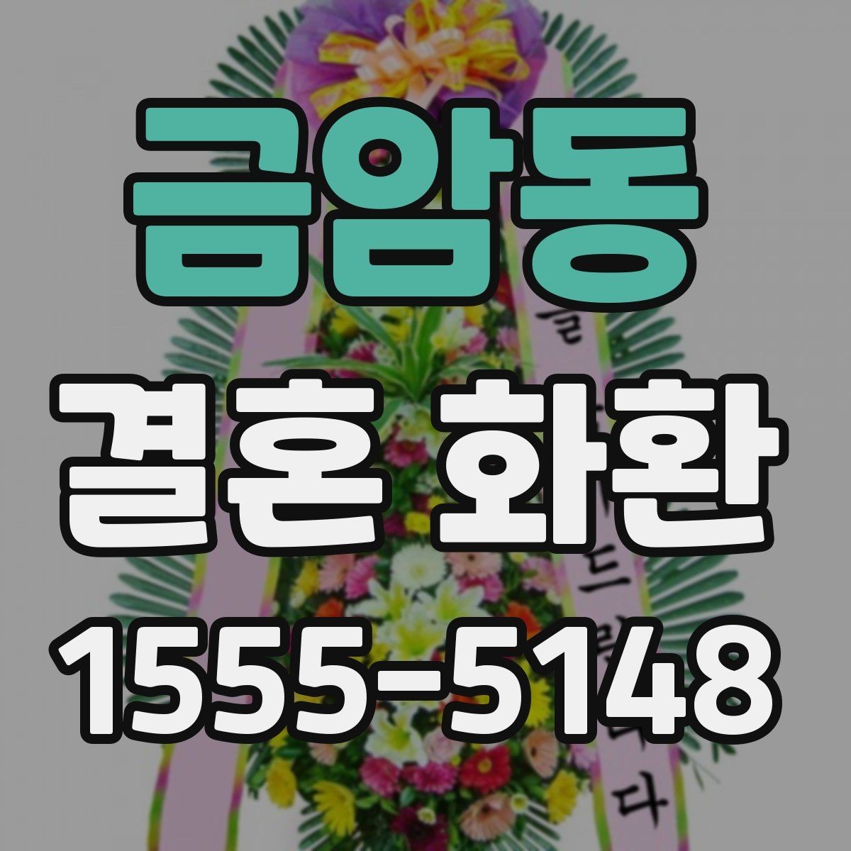 금암동 결혼 화환 꽃 색 조합으로 분위기 살리기