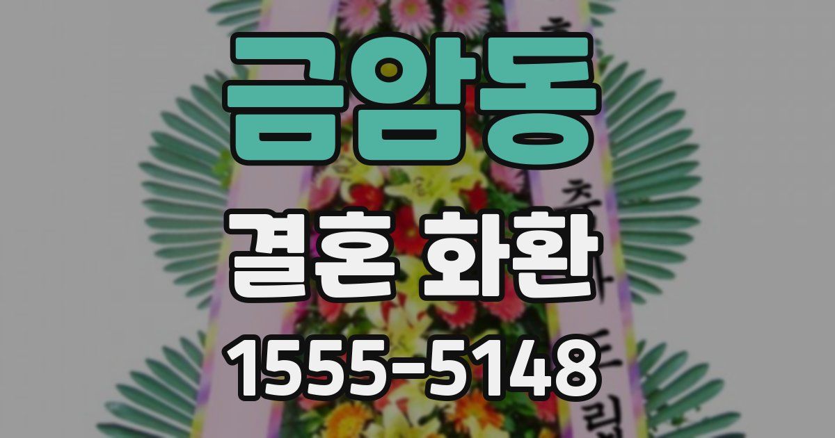 금암동 결혼 화환