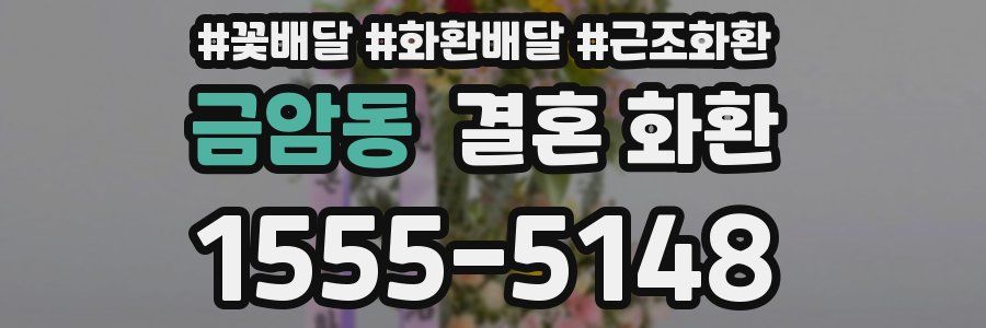 금암동 결혼 화환