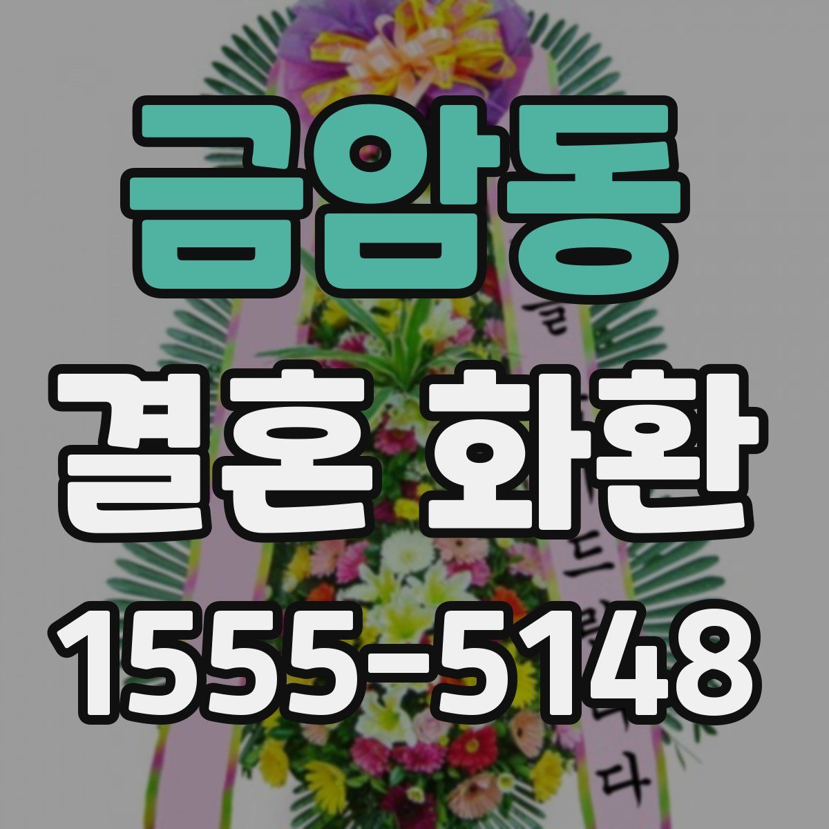 금암동 결혼 화환