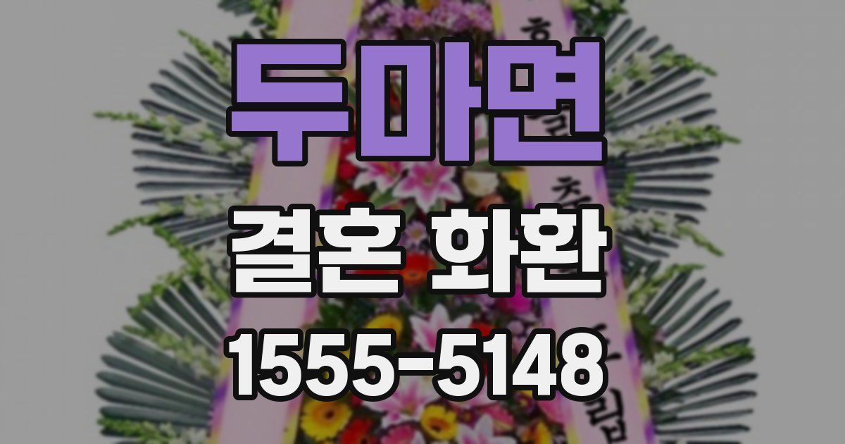 두마면 결혼 화환