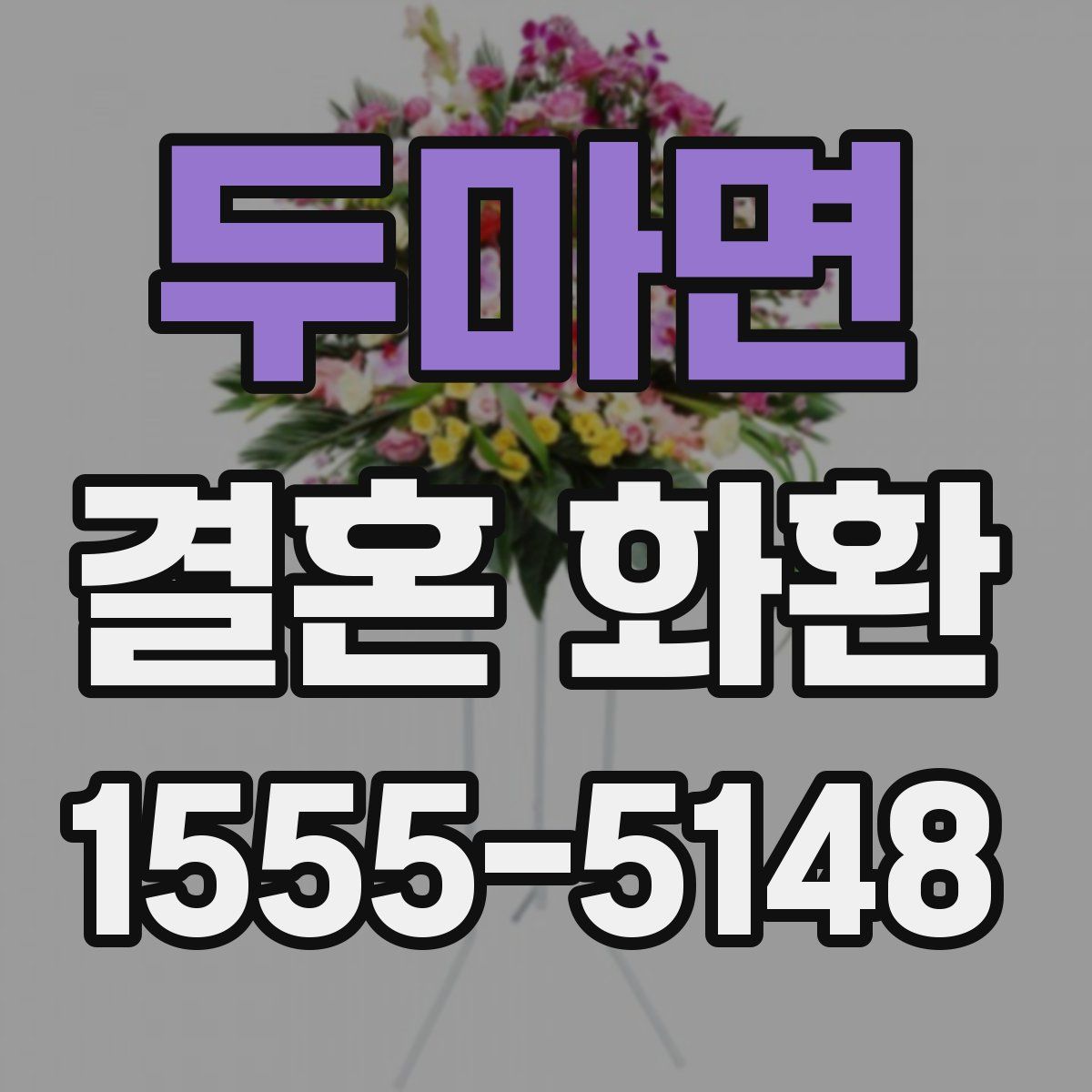 두마면 결혼 화환