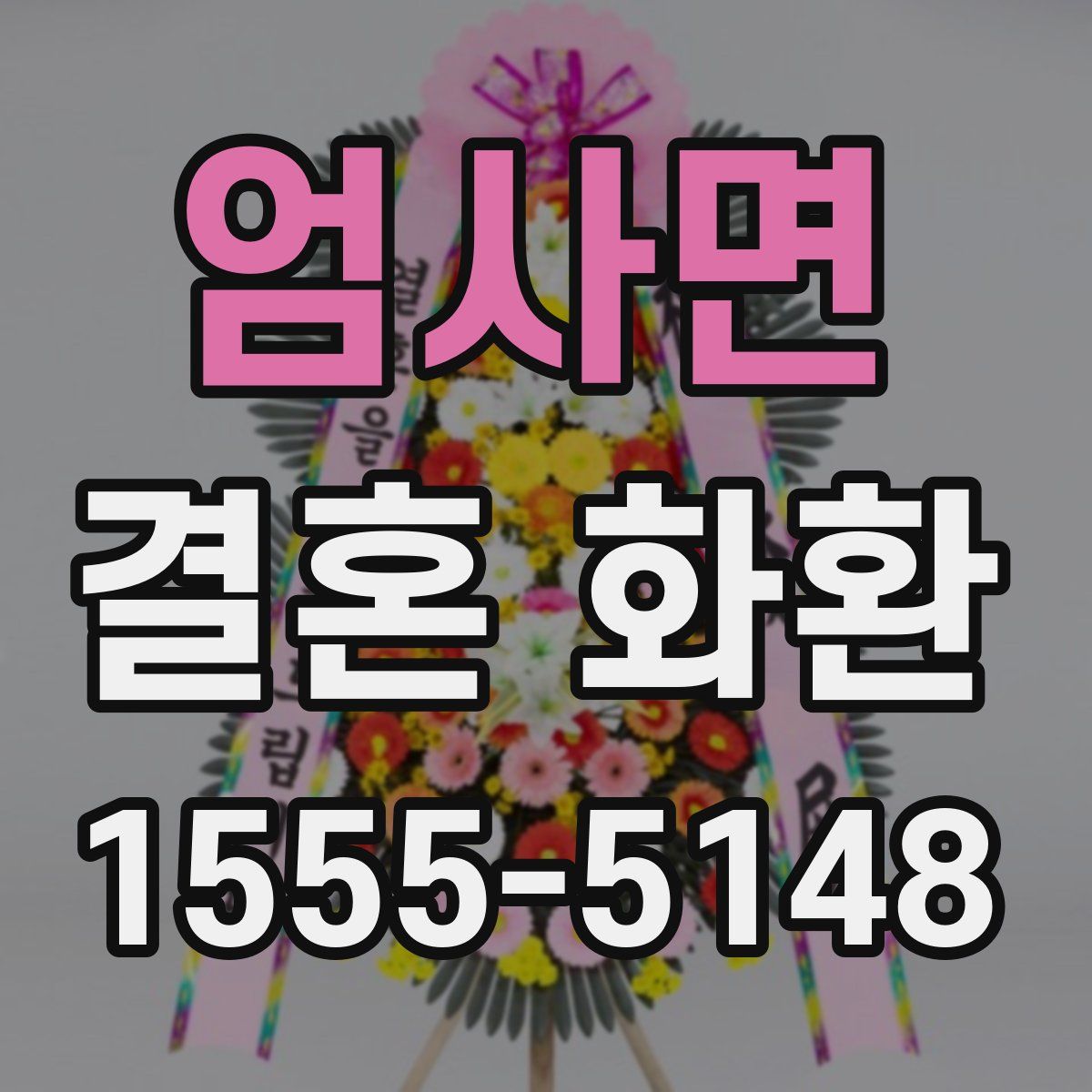 엄사면 결혼 화환