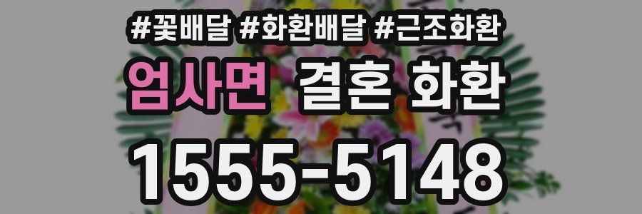 엄사면 결혼 화환