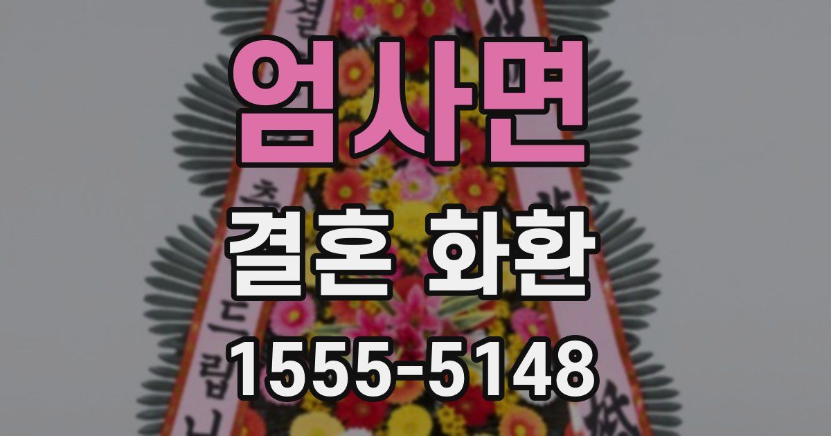 엄사면 결혼 화환