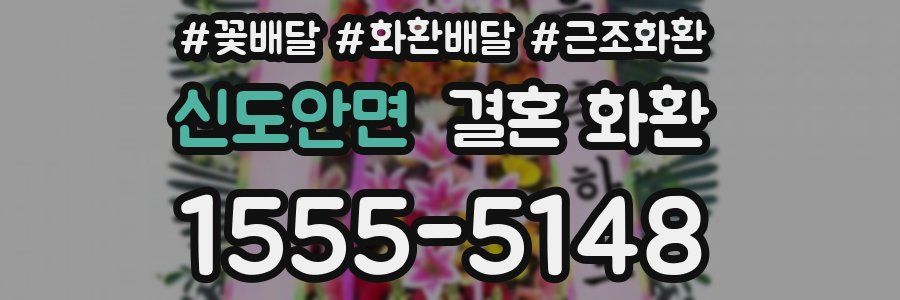 신도안면 결혼 화환