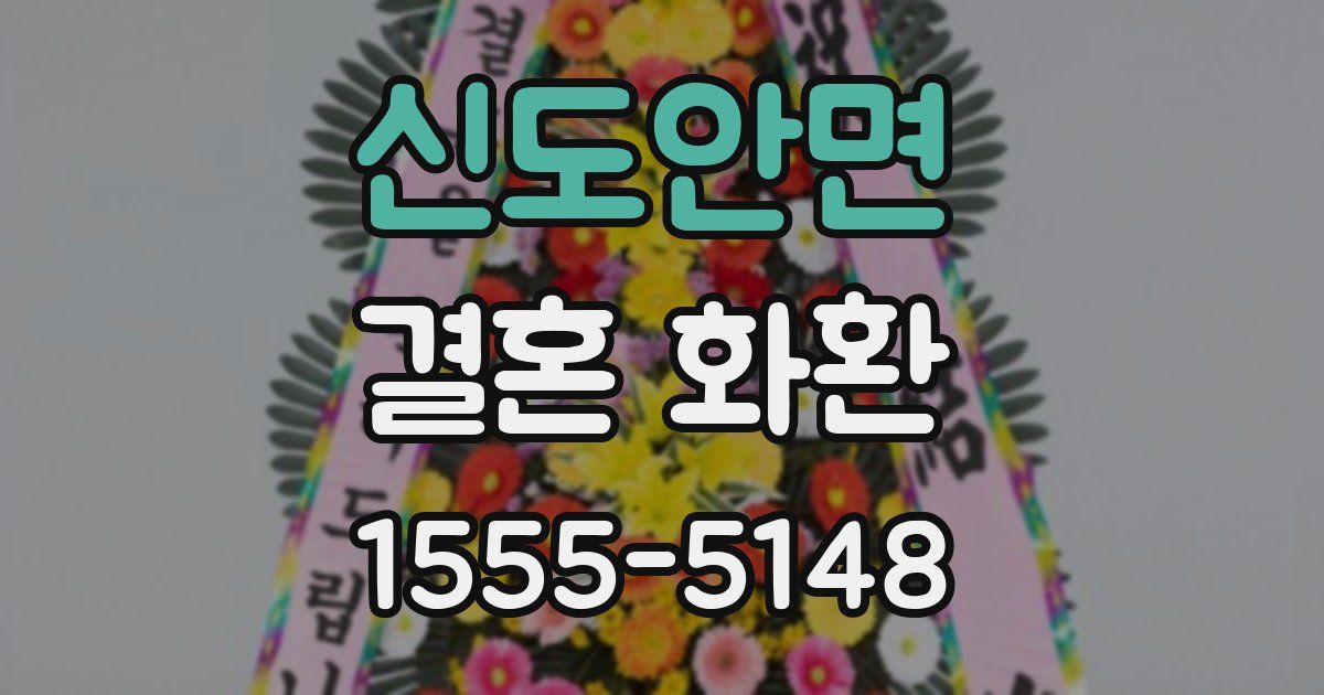 신도안면 결혼 화환