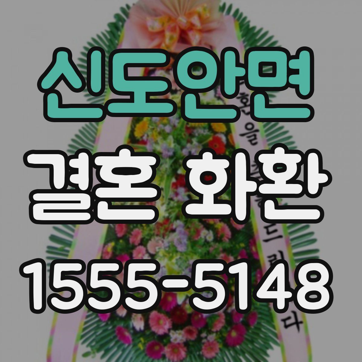 신도안면 결혼 화환