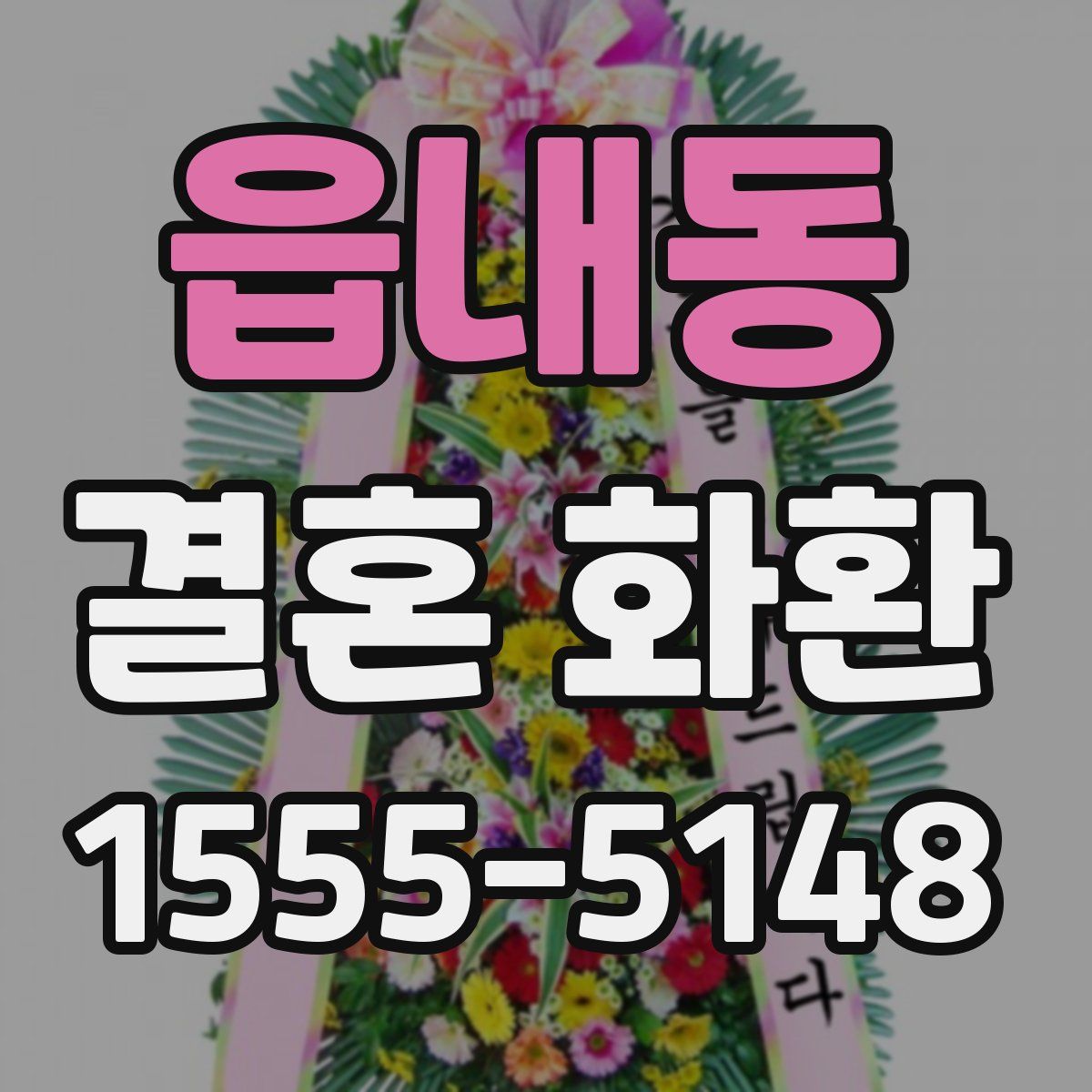 읍내동 결혼 화환
