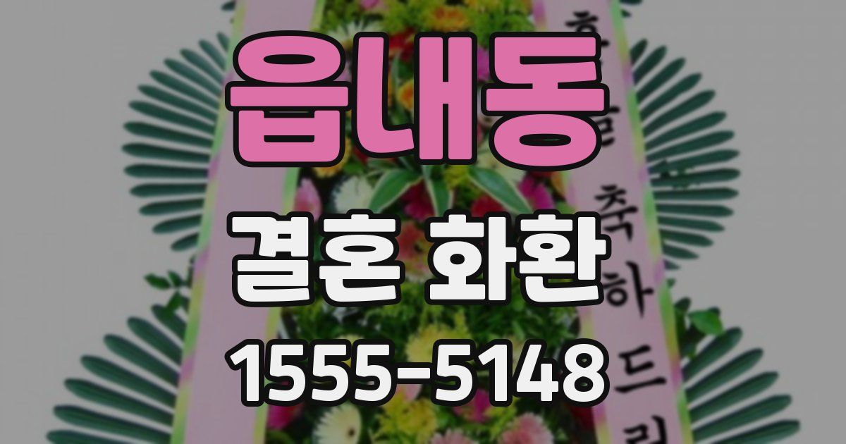 읍내동 결혼 화환