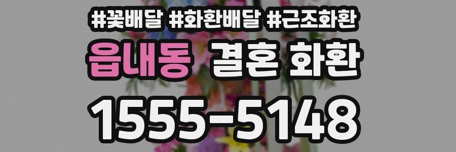 읍내동 결혼 화환