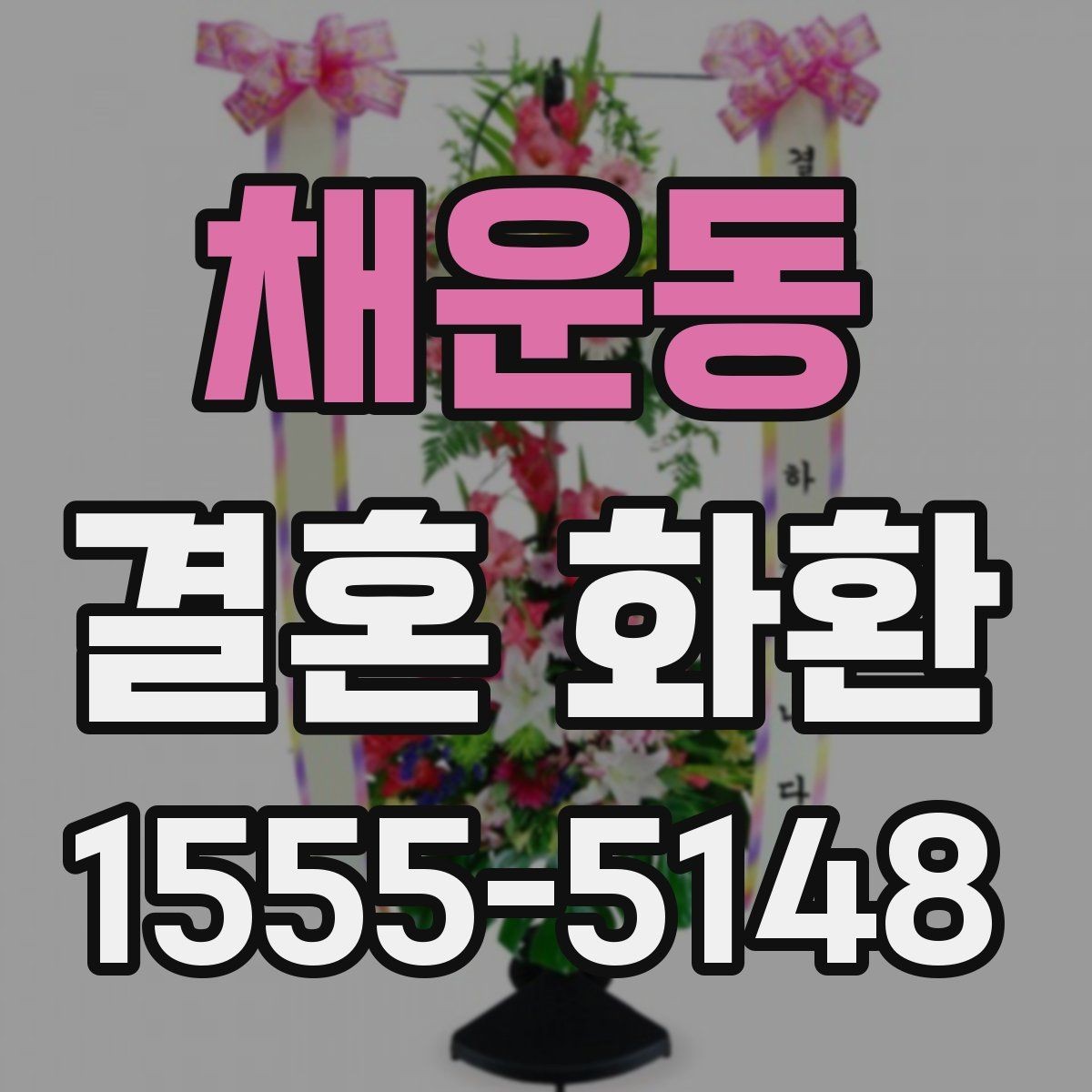 채운동 결혼 화환 전달 시간을 맞추는 실전 팁
