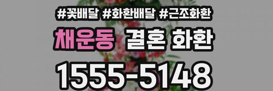 채운동 결혼 화환