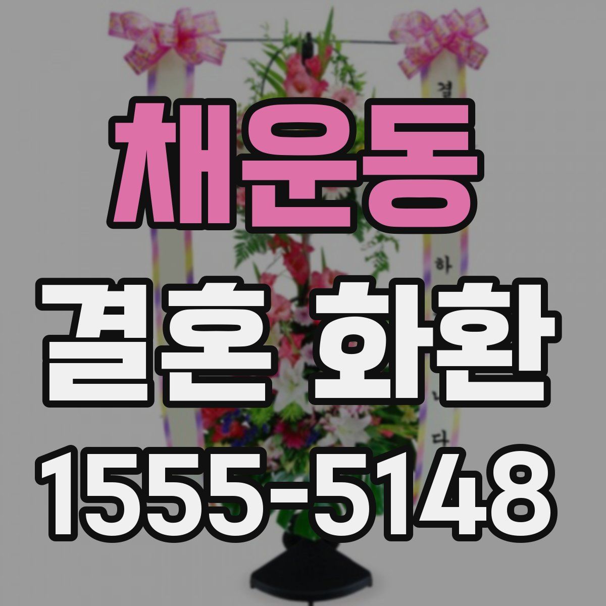 채운동 결혼 화환