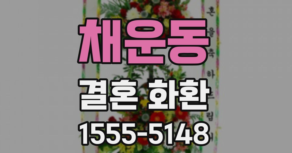 채운동 결혼 화환