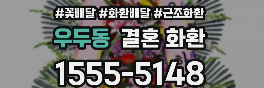 우두동 결혼 화환
