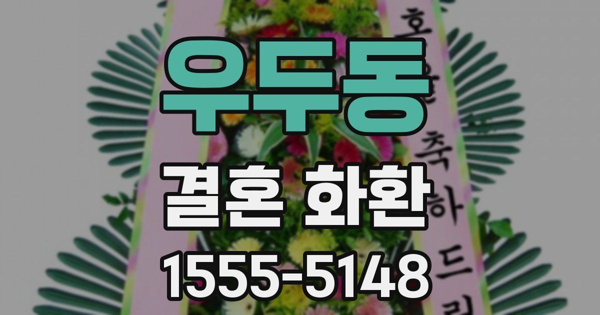 우두동 결혼 화환
