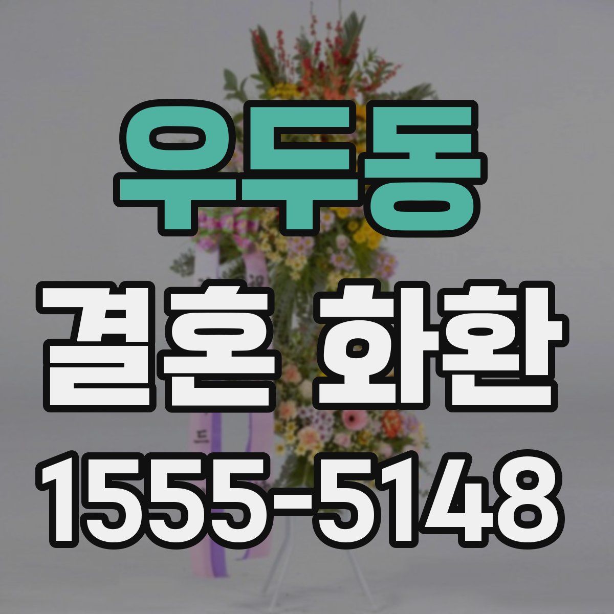 우두동 결혼 화환