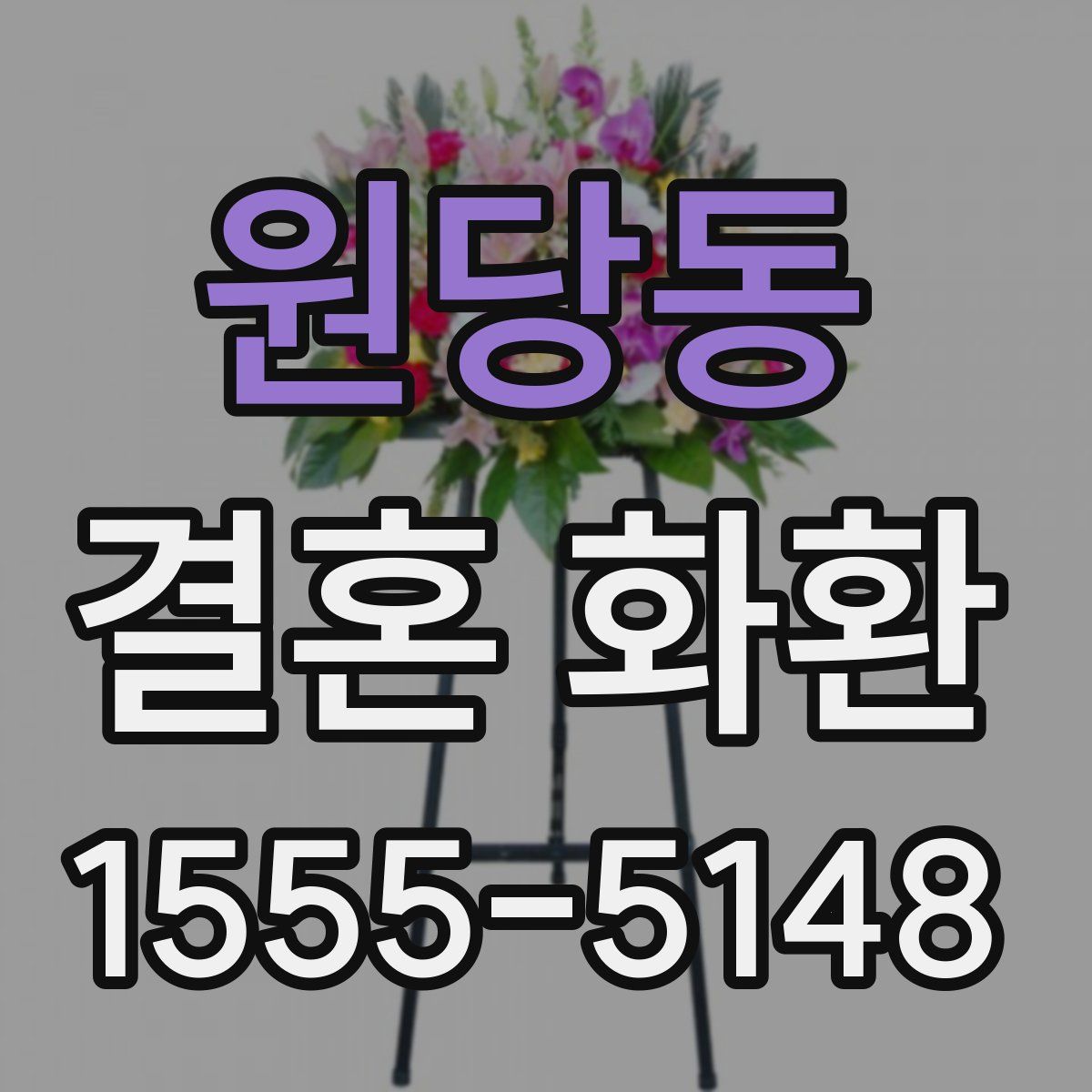 원당동 결혼 화환